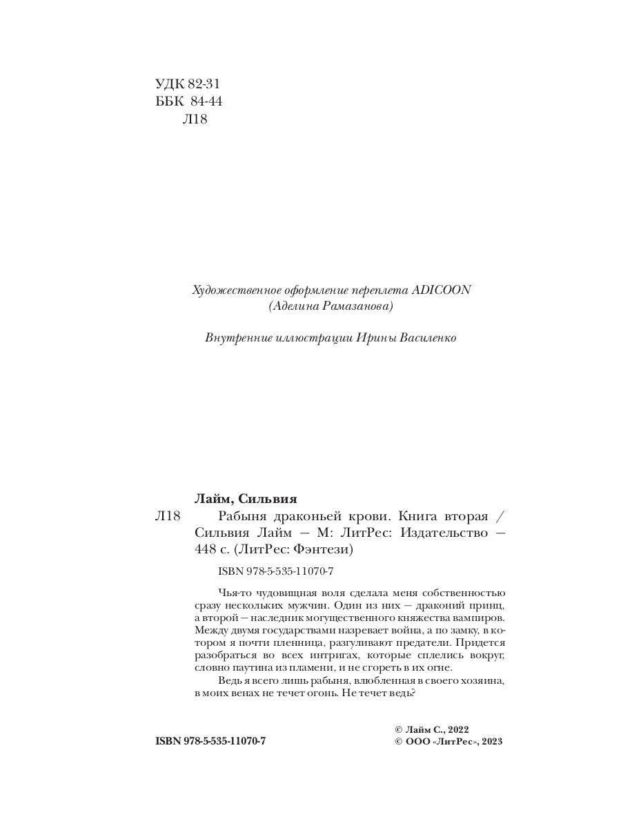 Рабыня драконьей крови. Кн. 2