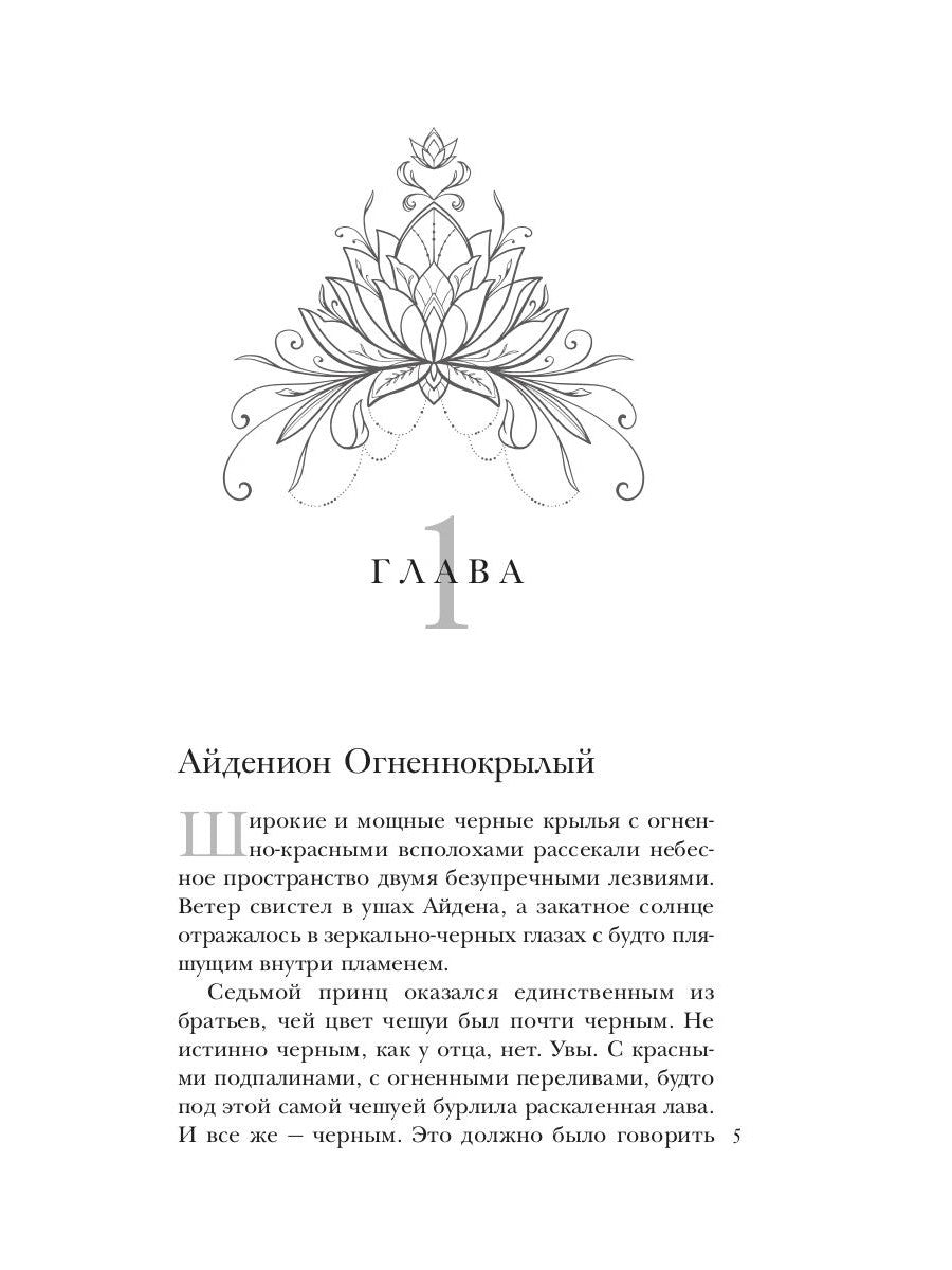 Рабыня драконьей крови. Кн. 2