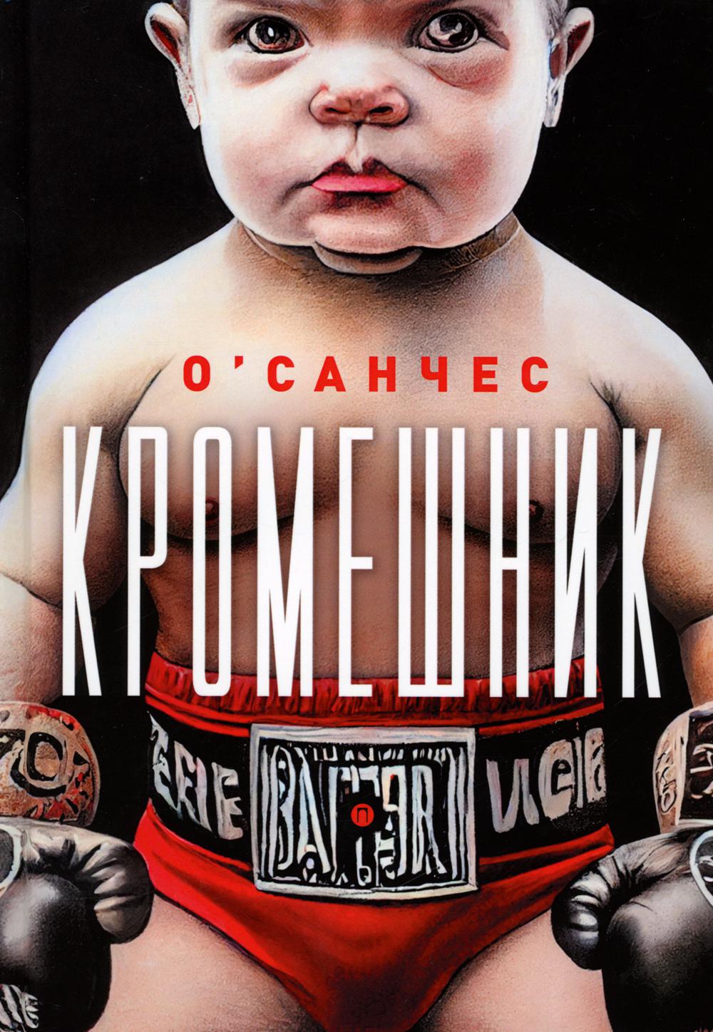 Добшник: роман