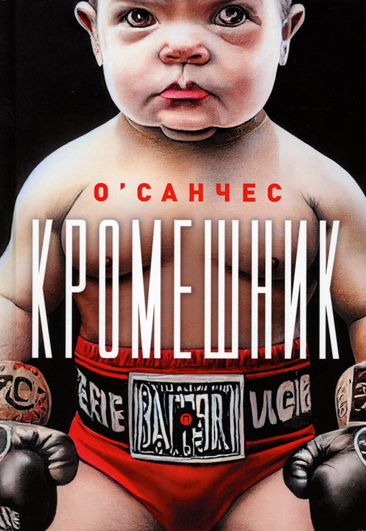 Добшник: роман