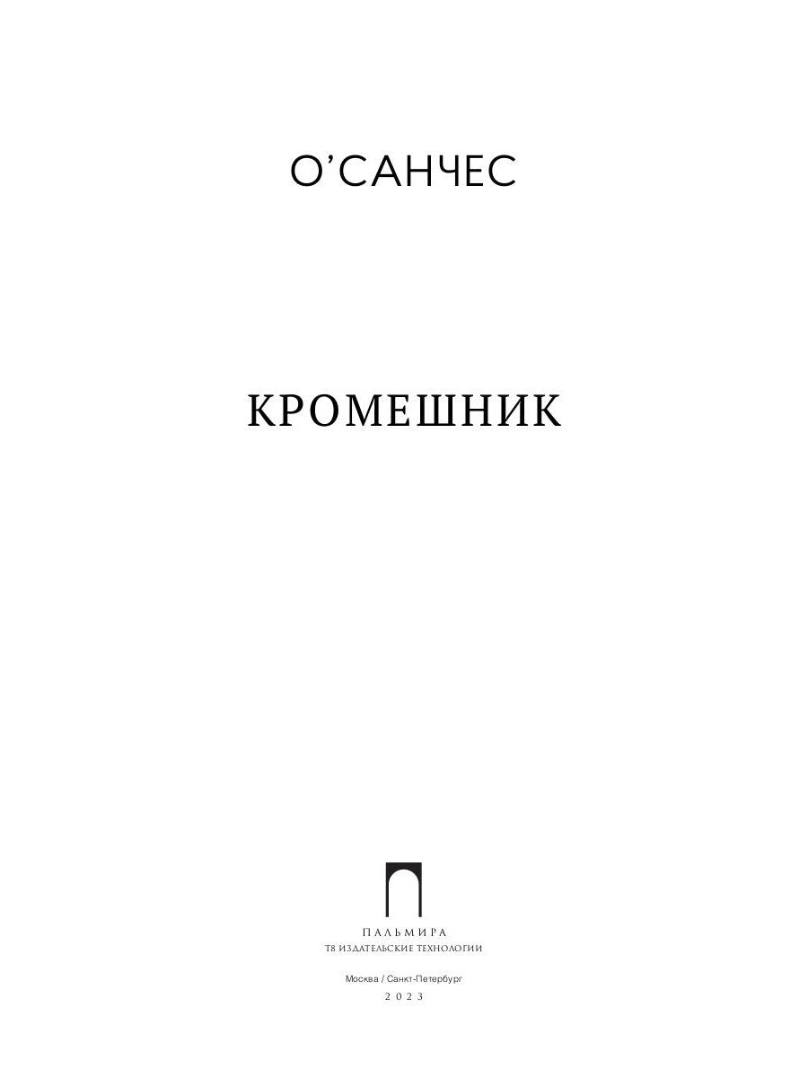 Добшник: роман