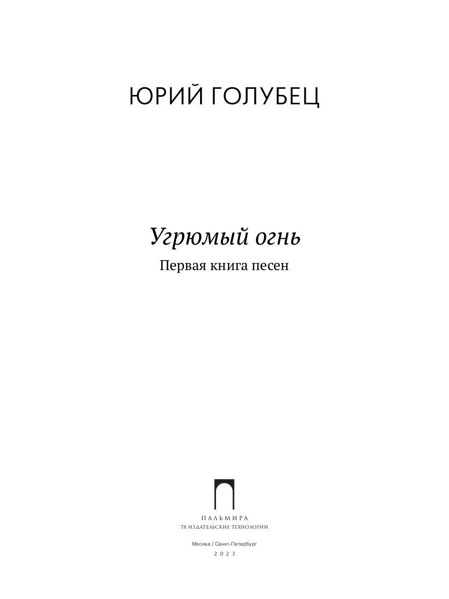 Угрюмый огнь: первая книга песен