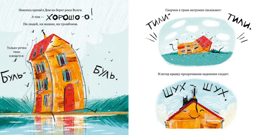 Сказка на ночь. дом