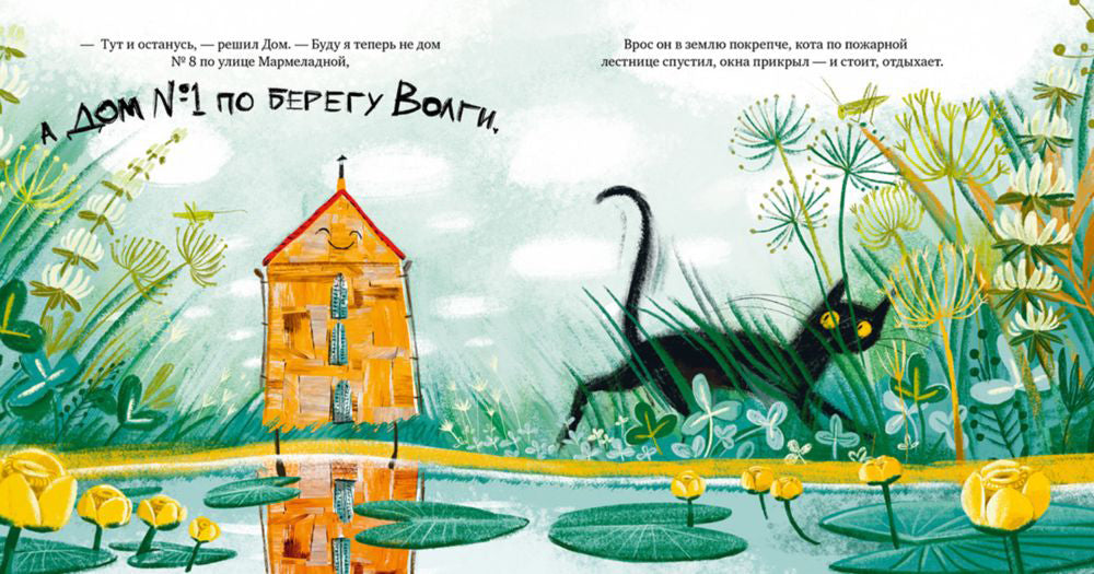 Сказка на ночь. дом