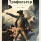 Капитан Трафальгар: роман