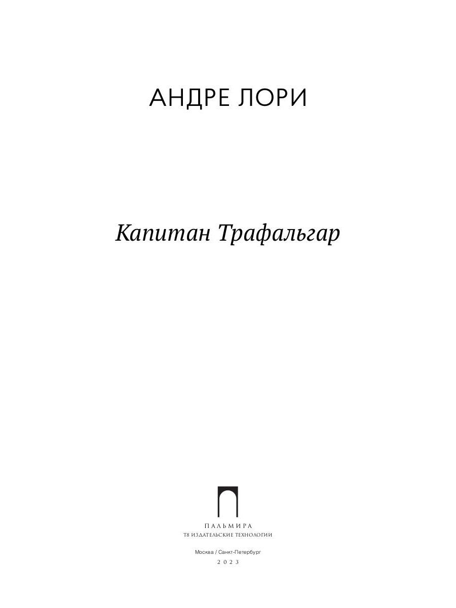 Капитан Трафальгар: роман