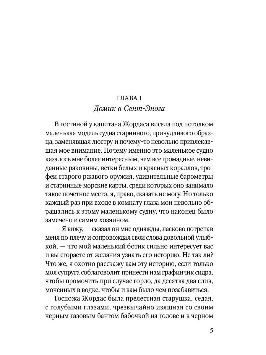 Капитан Трафальгар: роман