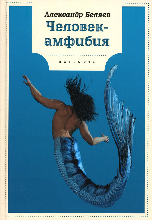 Человек-амфибия: роман