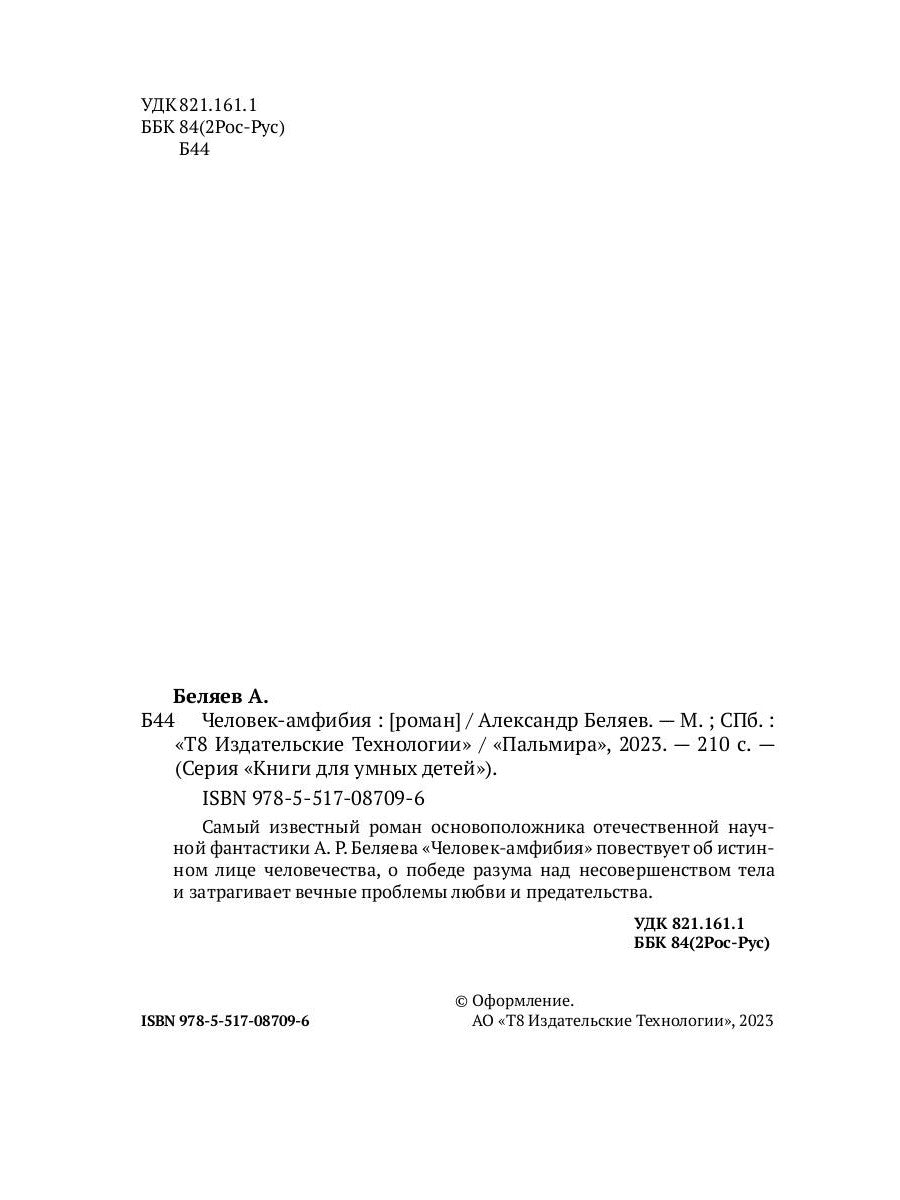 Человек-амфибия: роман