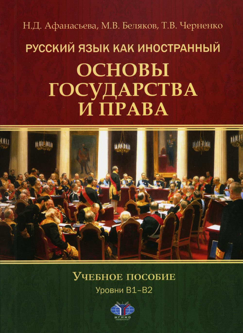 Русский язык как иностранный. Основы государства и права. Уровни В1–В2: Учебное пособие