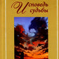 Исповедь судьбы; Бумеранг времени: Рубаи (книга-перевертыш, карм. формат)