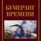 Исповедь судьбы; Бумеранг времени: Рубаи (книга-перевертыш, карм. формат)