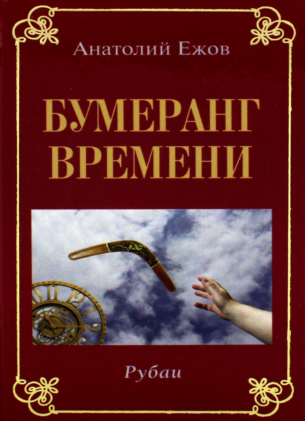 Исповедь судьбы; Бумеранг времени: Рубаи (книга-перевертыш, карм. формат)