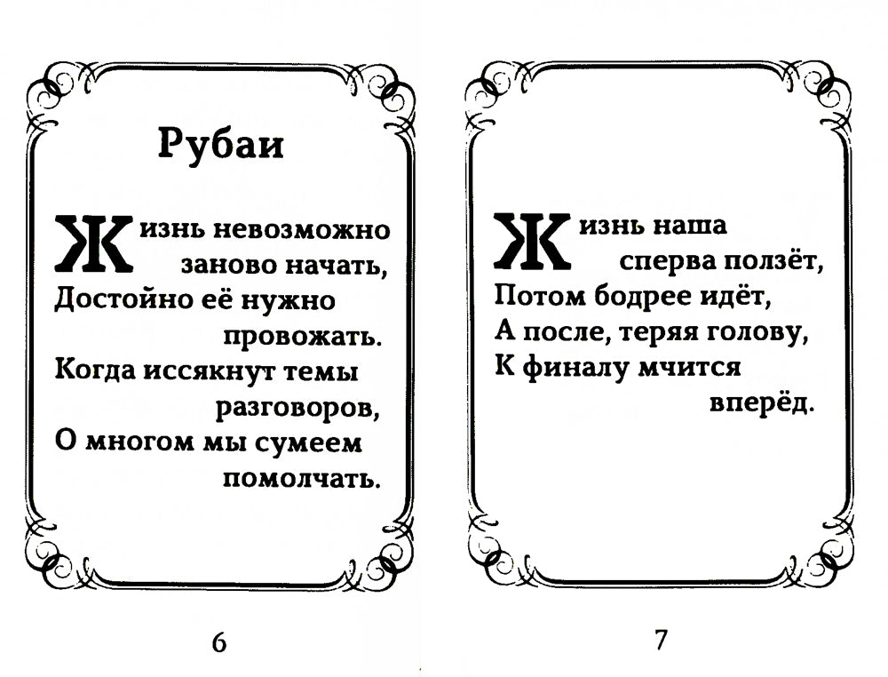 Исповедь судьбы; Бумеранг времени: Рубаи (книга-перевертыш, карм. формат)