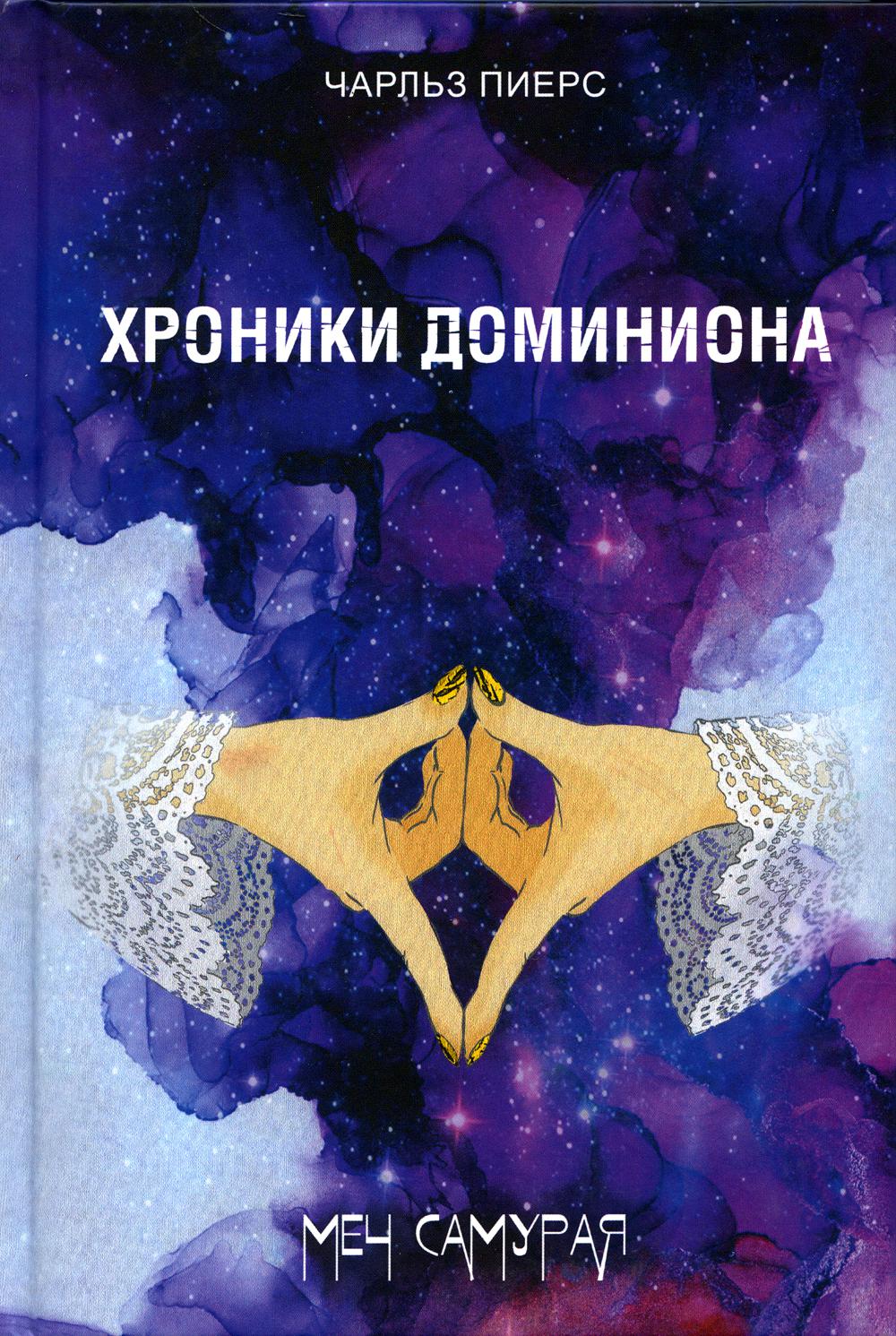 Хroniki Доминиона. Меч Самурая