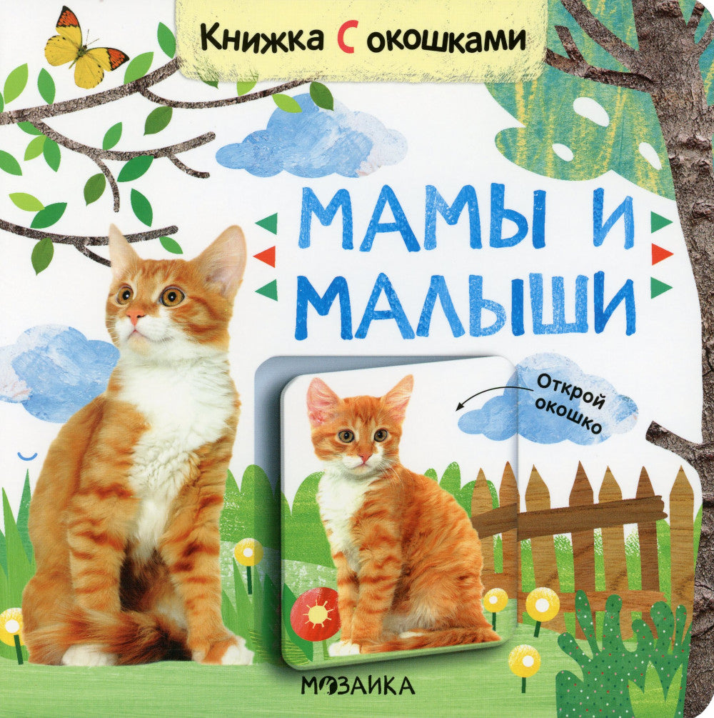 Книжки с окошками. Мамы и малыши