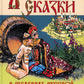 Любимые сказки в шедеврах русской иллюстрации: сборник