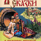 Любимые сказки в шедеврах русской иллюстрации: сборник
