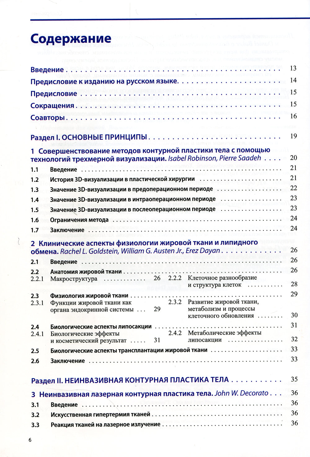 Новые технологии в области контурной пластики лица и тела