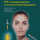 PRP и микронидлинг в эстетической медицине
