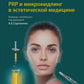 PRP и микронидлинг в эстетической медицине