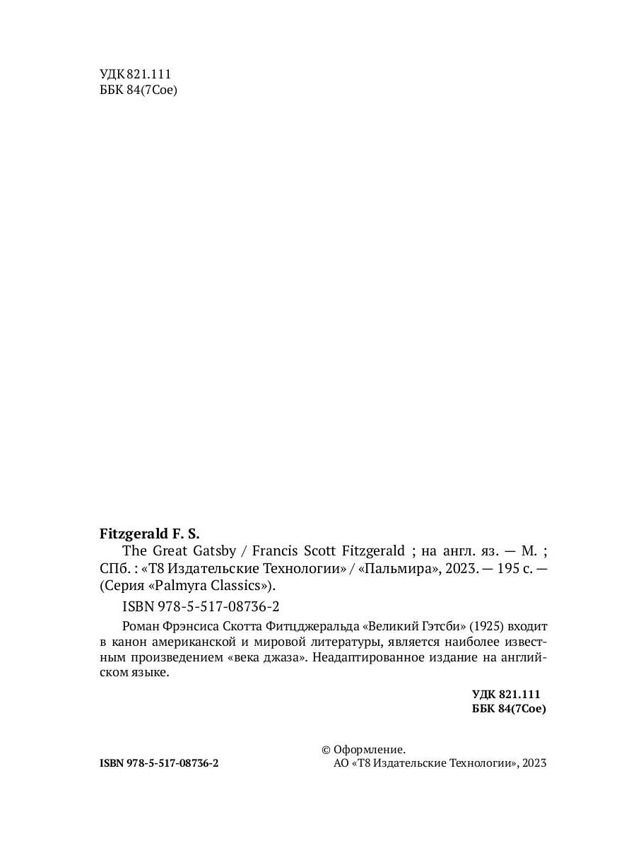 Великий Гэтсби: роман на анг.яз