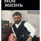 Моя жизнь: сборник