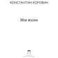Моя жизнь: сборник