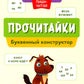 Прочитайки: буквенный конструктор для обучения чтению