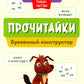 Прочитайки: буквенный конструктор для обучения чтению