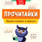 Прочитайки: буквы играют в прятки: эффективная методика развития речи
