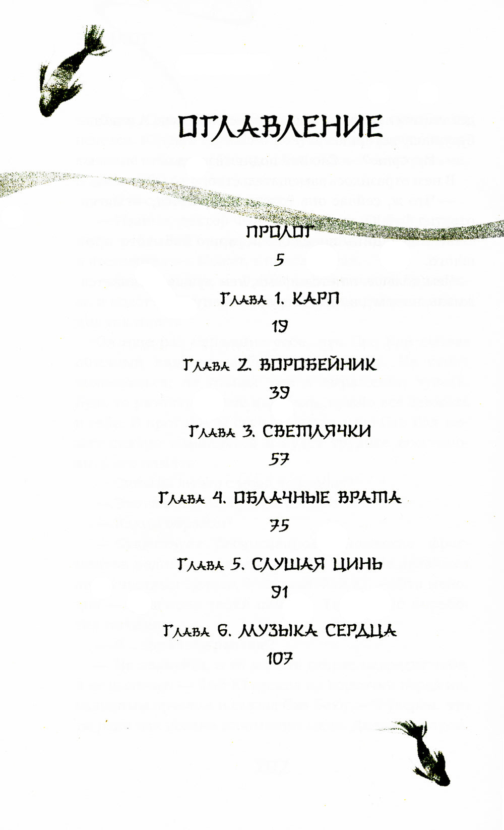 Белая рыба. Сказания о Бай и Ю. Бегущая вода: роман