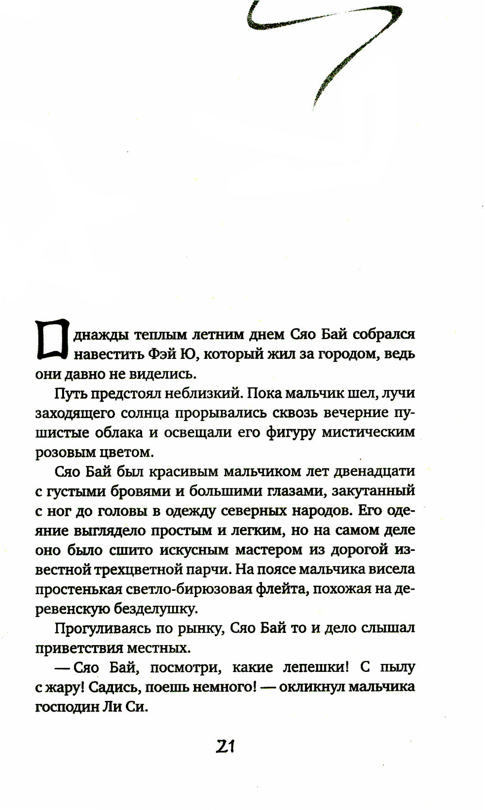 Белая рыба. Сказания о Бай и Ю. Бегущая вода: роман