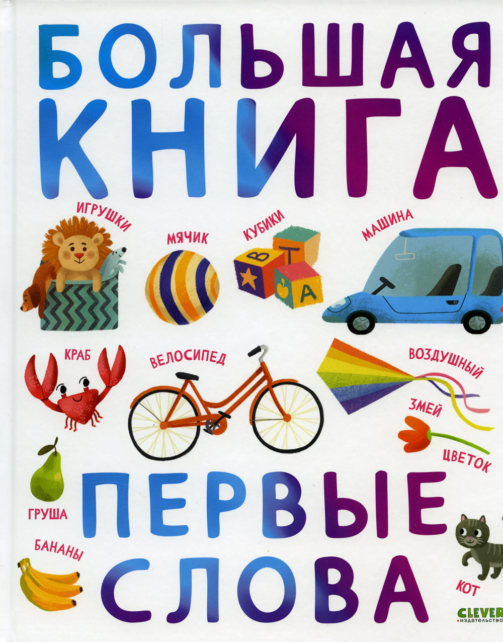Большая книга. Первые слова