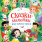Сказки-малютки. Все любимые герои