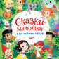 Сказки-малютки. Все любимые герои