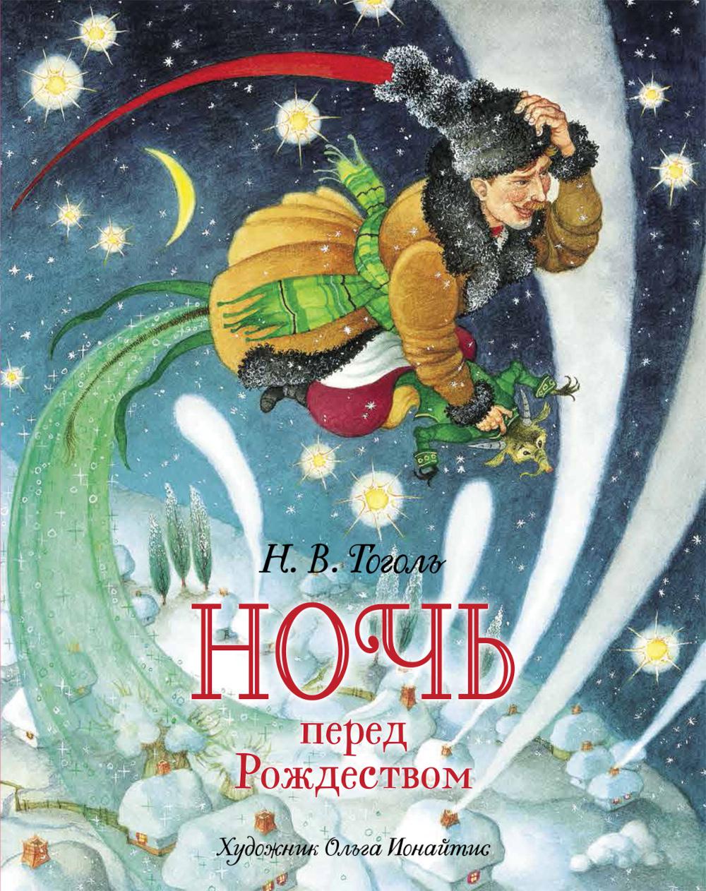 Ночь перед Рождеством: повесть