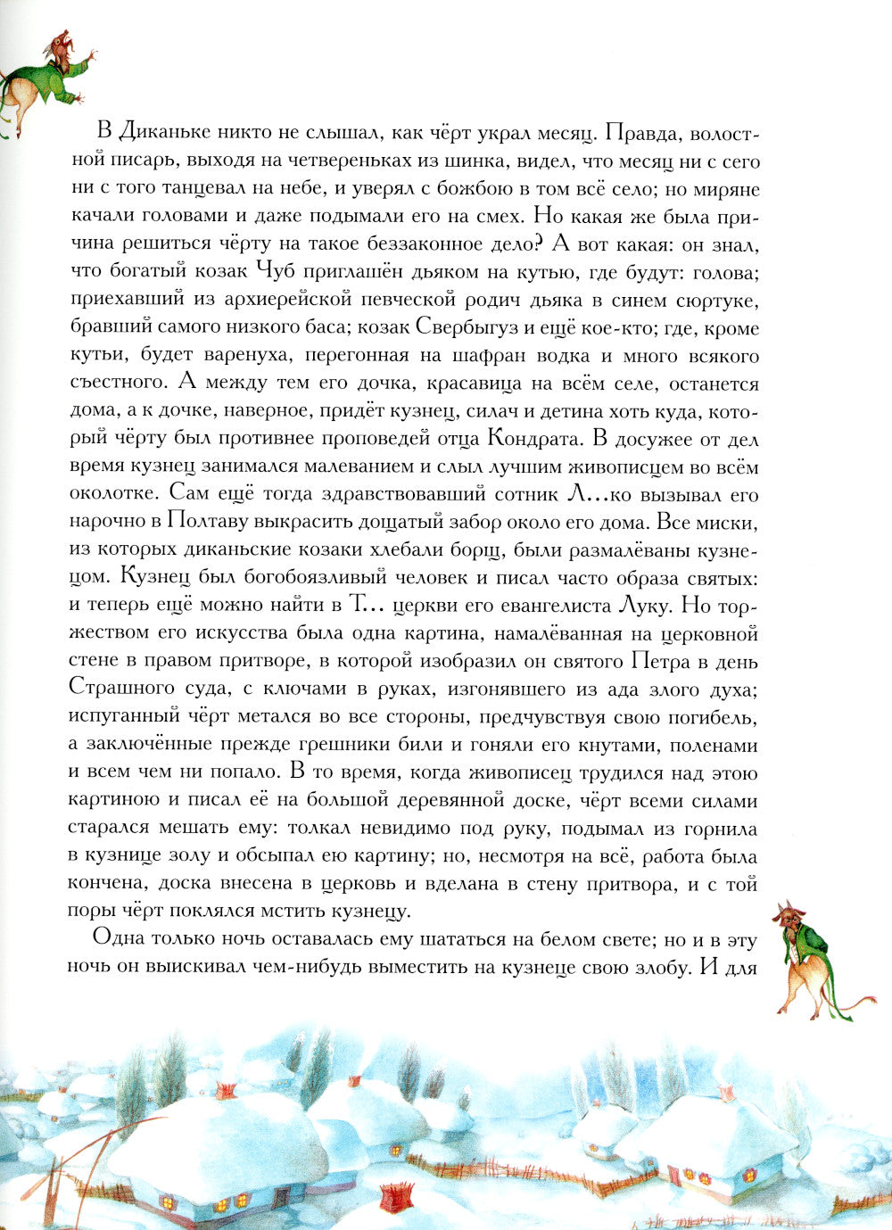 Ночь перед Рождеством: повесть