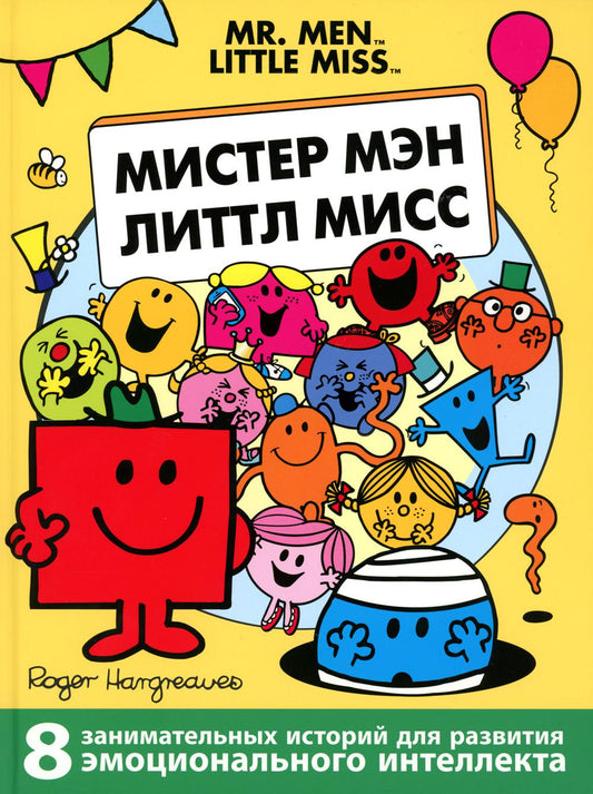 Мистер Мэн и Литтл Мисс. 8 историй для развития эмоционального интеллекта