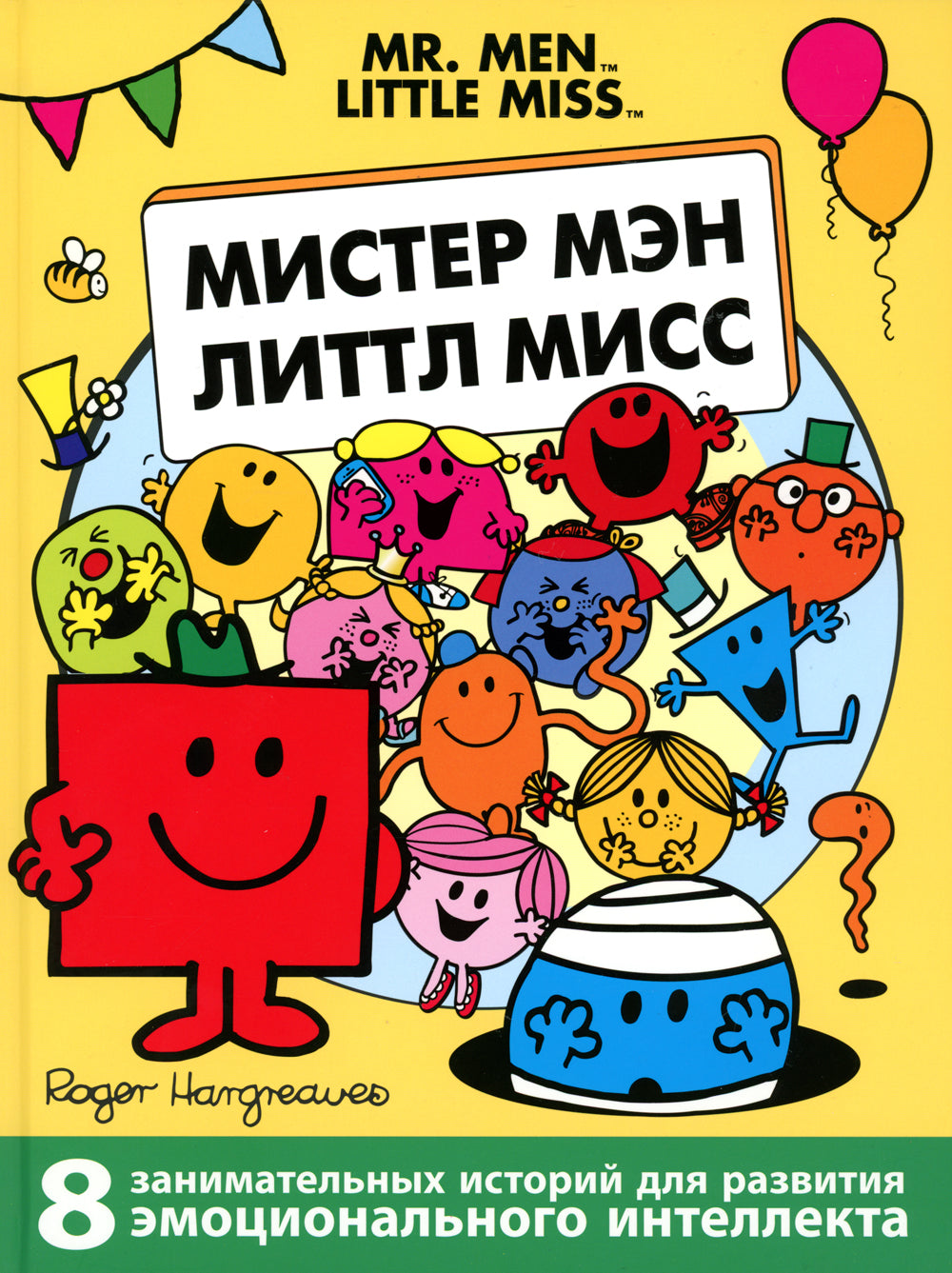 Мистер Мэн и Литтл Мисс. 8 историй для развития эмоционального интеллекта