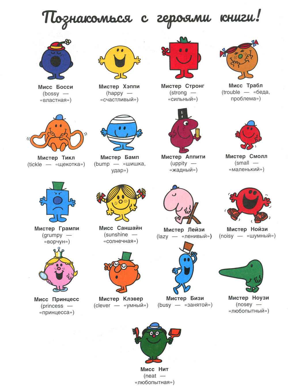 Мистер Мэн и Литтл Мисс. 8 историй для развития эмоционального интеллекта