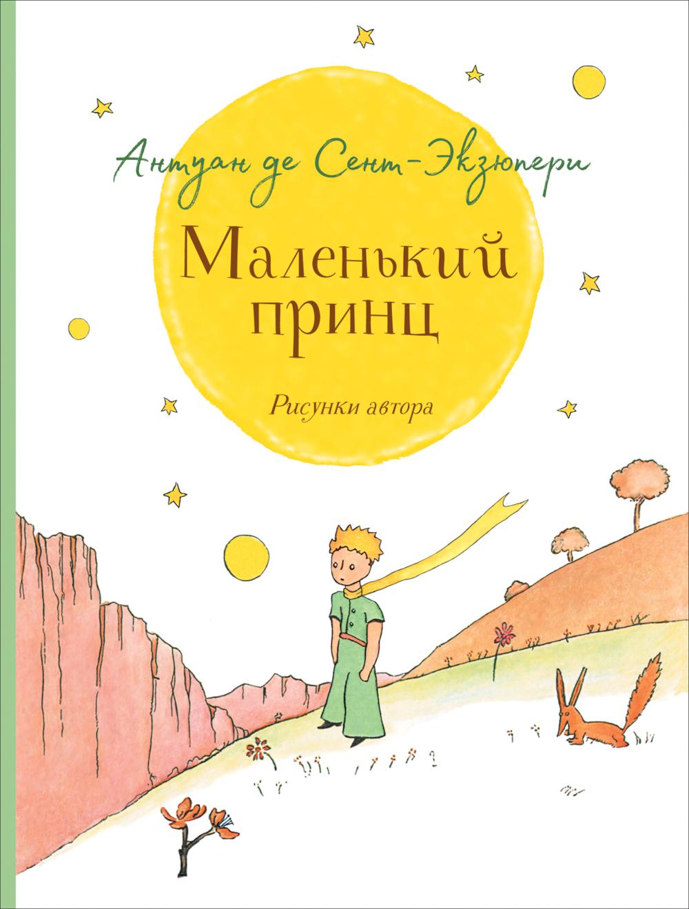 Маленький принц (крупный шрифт)