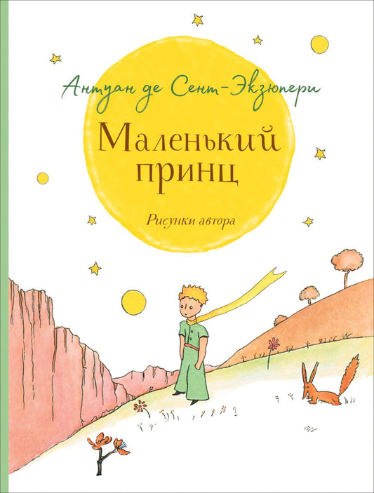 Маленький принц (крупный шрифт)