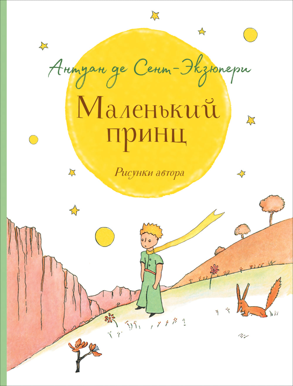 Маленький принц (крупный шрифт)