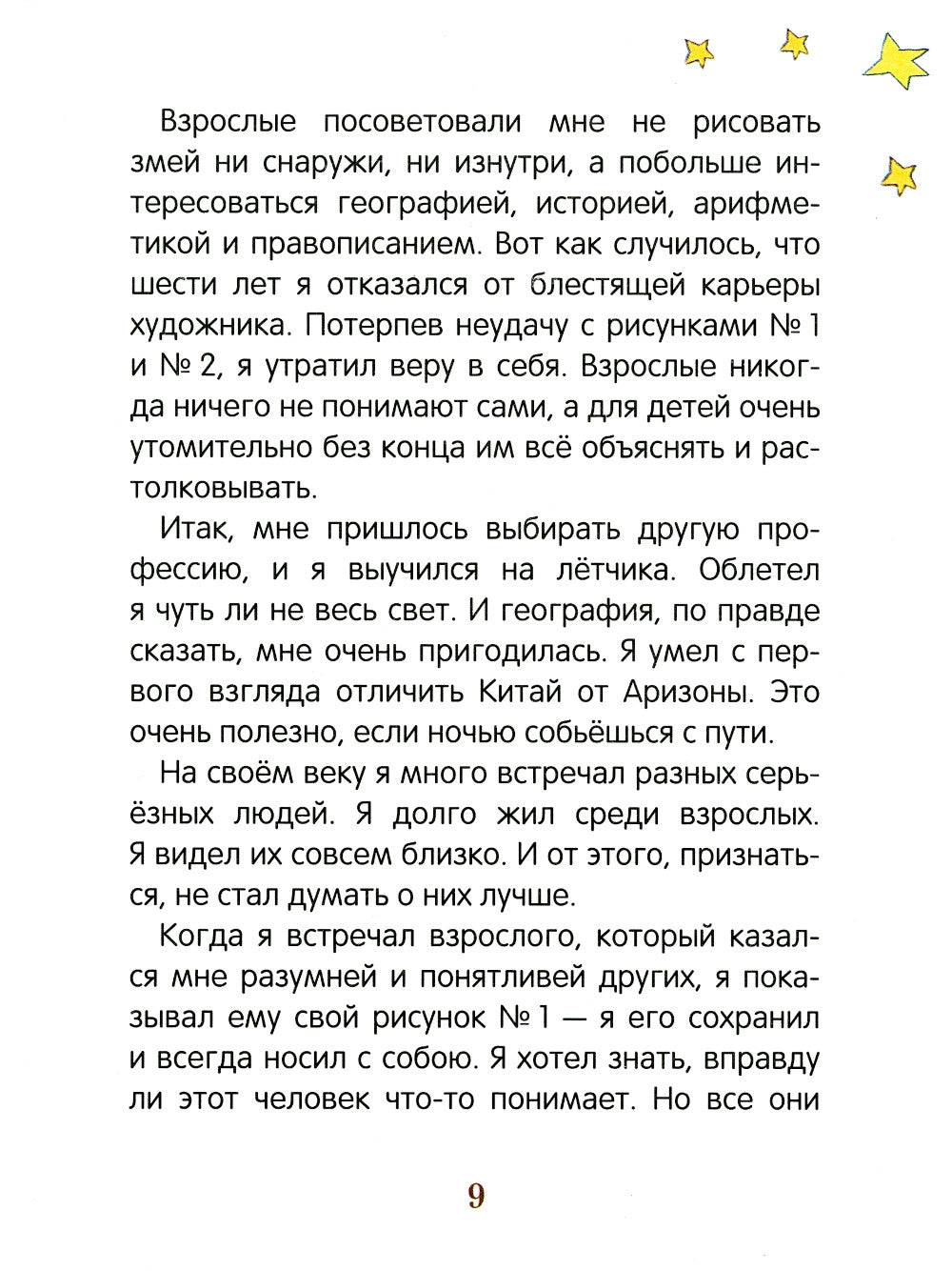 Маленький принц (крупный шрифт)