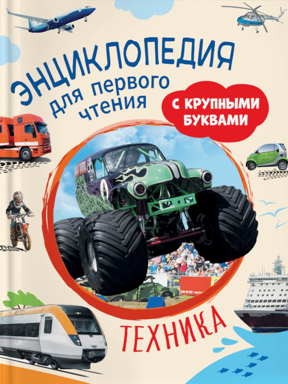 Техника. Энциклопедия для первого чтения с большими буквами