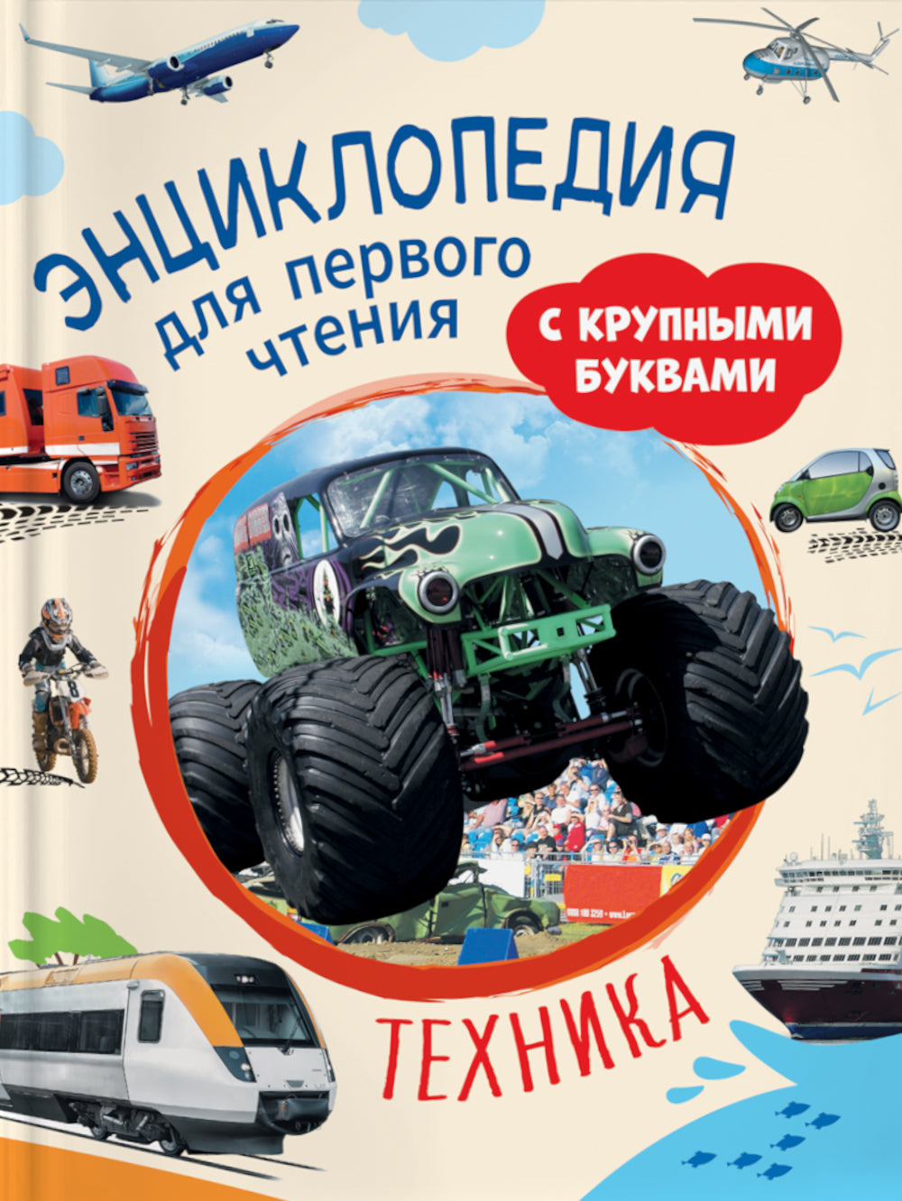 Техника. Энциклопедия для первого чтения с большими буквами