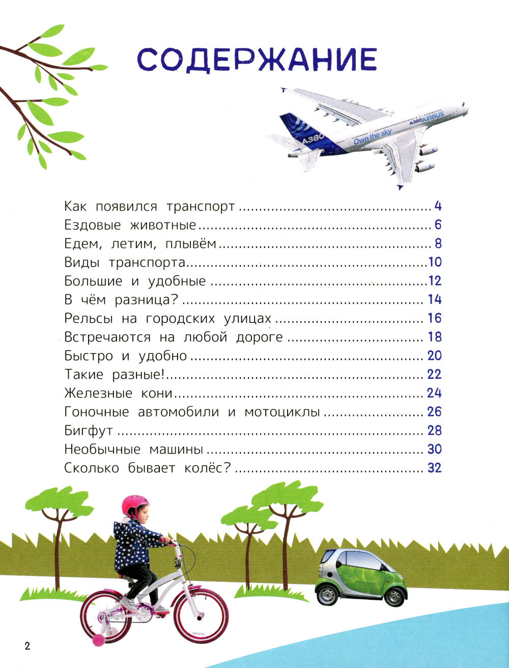 Техника. Энциклопедия для первого чтения с большими буквами