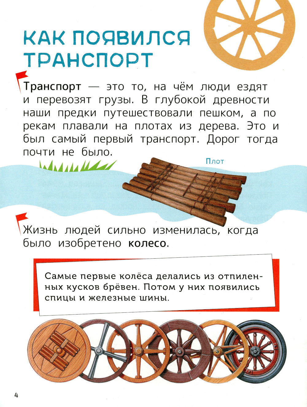 Техника. Энциклопедия для первого чтения с большими буквами