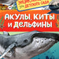 Акулы, киты и дельфины (Энциклопедия для детского сада)